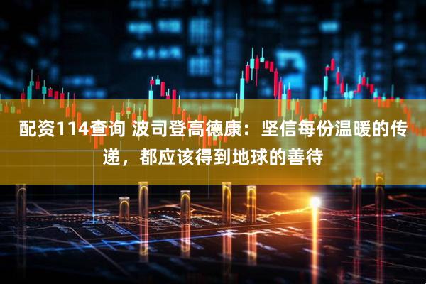 配资114查询 波司登高德康：坚信每份温暖的传递，都应该得到地球的善待